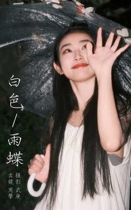 艺图语YITUYU 2023.10.17 白色雨蝶 周馨