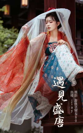 艺图语YITUYU 2023.07.21 遇见盛唐 jiay_丽丝库