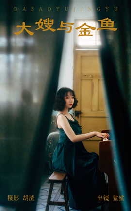 艺图语YITUYU 2023.05.11 大嫂与金鱼 鲨鲨_丽丝库