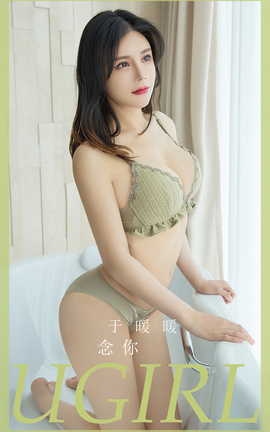 尤果网Ugirls 爱尤物专辑 VOL.2786 念你 于暖暖