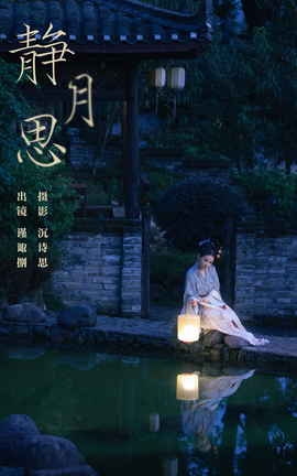 艺图语YITUYU 2023.11.04 静月思 谨陬捌_丽丝库