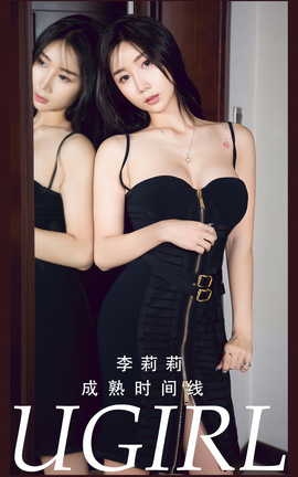 尤果网Ugirls 爱尤物专辑 VOL.2784 成熟时间线 李莉莉