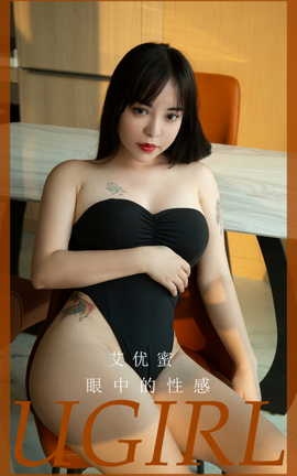 尤果网Ugirls 爱尤物专辑 VOL.2927 眼中的性感 艾优蜜_丽丝库