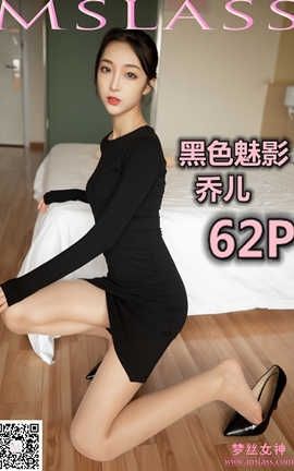 梦丝女神 Mslass 2019.09.19 No.046 《乔儿 黑色魅影》_丽丝库