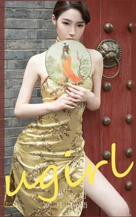 爱尤物UGirlsAPP  VOL.2369 梦心玥 岁月不语_丽丝库