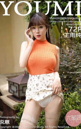 尤蜜荟YouMi 2020.09.29  No.537 王雨纯_丽丝库