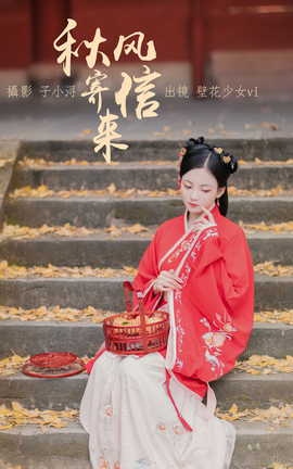 艺图语YITUYU 2023.04.20 秋风寄信来 壁花少女vi_丽丝库