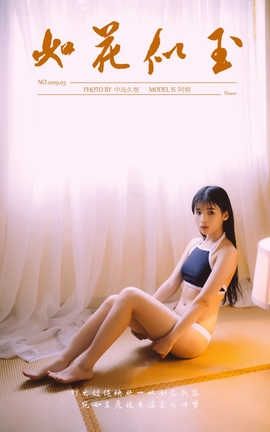 雅拉伊 YaLaYi No.222 阿惜《如花似玉》_丽丝库