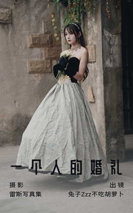 艺图语YITUYU 2023.07.03 一个人的婚礼 兔子Zzz不吃胡萝卜_丽丝库