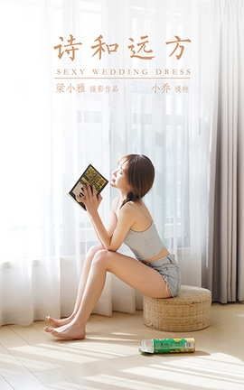 雅拉伊YaLaYi 2021.01.29 VOL.758 诗和远方 小乔_丽丝库