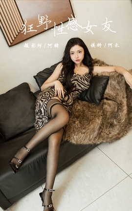 雅拉伊YALAYI 2023.08.10 VOL.1059 狂野性感女友 阿禾_丽丝库