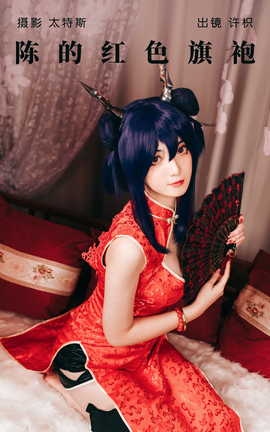 艺图语YITUYU 2023.05.25 陈的红色旗袍 许枳_丽丝库