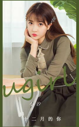 尤果网Ugirls 爱尤物专辑 VOL.2935 十二月的你 小汐_丽丝库