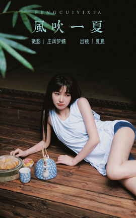 艺图语YITUYU 2023.11.01 风吹一夏 夏夏_丽丝库