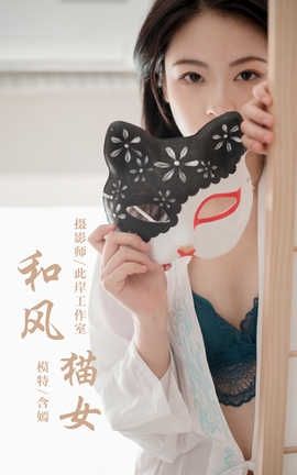 雅拉伊 YaLaYi 2019.12.16 No.492 含嫣《和风猫女》_丽丝库