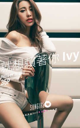 阳光宝贝 SunGirl Vol.033 就想赖着你Ivy_丽丝库