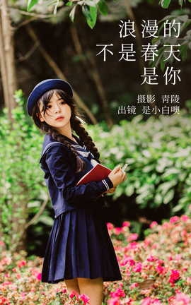 艺图语YITUYU 2023.04.25 浪漫的不是春天，是你 是小白噢_丽丝库