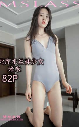 梦丝女神 Mslass 2019.05.22 死库水丝袜少女 米米_丽丝库