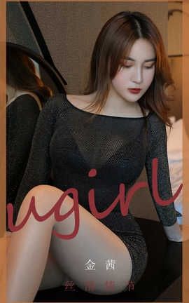 爱尤物UGirlsAPP 2020.04.16 No.1796 金茜_丽丝库
