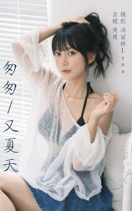 艺图语YITUYU 2023.08.12 匆匆又夏天 可爱周zz_丽丝库