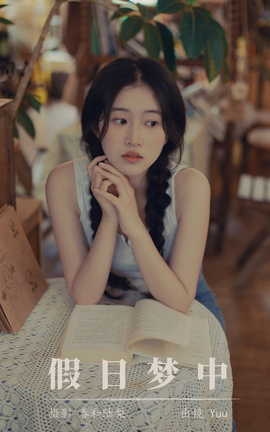 艺图语YITUYU 2023.08.29 假日梦中 Yuu