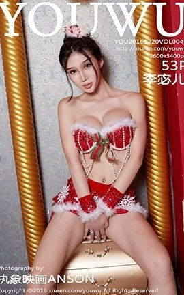 尤物馆YouWu 041 李宓儿_丽丝库