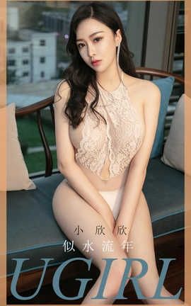 爱尤物UGirlsAPP 2020.02.06 No.1723 似水流年 小欣欣_丽丝库