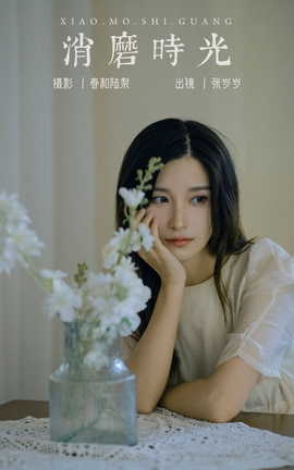 艺图语YITUYU 2023.09.26 消磨时光 张岁岁_丽丝库