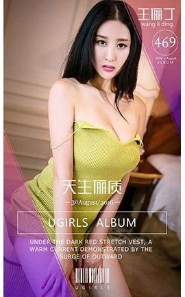 爱尤物UGirlsAPP No.469 王俪丁—天生丽质_丽丝库