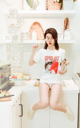 雅拉伊 YaLaYi 2020.02.24 No.554 蓉蓉《蓉蓉的瘦身餐》_丽丝库