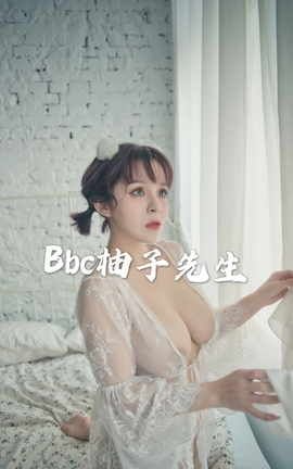 Bbc-柚子先生精美合集 part8_丽丝库