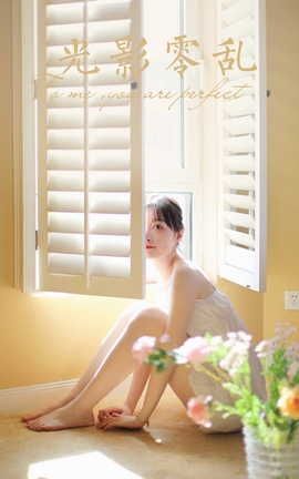 雅拉伊YALAYI 2022.05.11 VOL.931 光影零乱 京京_丽丝库