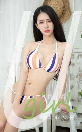 爱尤物UGirlsAPP VOL.2176 白子嫣 海盐系女神_丽丝库