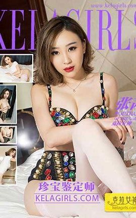 克拉女神KeLagirls 2017.08.10《珍宝鉴定师》张茜_丽丝库
