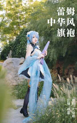 艺图语YITUYU 2023.11.09 蕾姆中华风旗袍 桃墨公子x_丽丝库