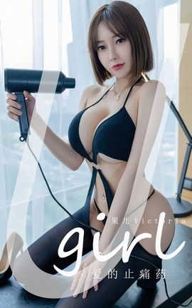 爱尤物UGirlsAPP VOL.2427 果儿Victoria 爱的止痛药