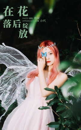 艺图语YITUYU 2023.10.27 在花落后绽放 羔丽代_丽丝库