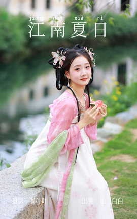 艺图语YITUYU 2023.06.21 江南夏日 柚二白白_丽丝库