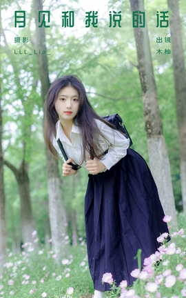 艺图语YITUYU 2023.10.28 月见和我说的话 木柚_丽丝库