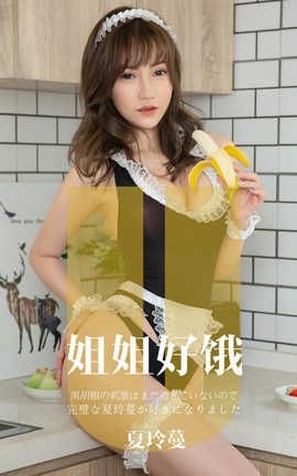 爱尤物UGirlsAPP 2019.11.20 No.1645 姐姐好饿 夏玲蔓_丽丝库