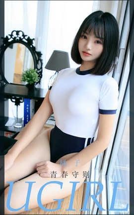 爱尤物UGirlsAPP 2020.07.14 No.1887 橘子超甜u 青春守则_丽丝库