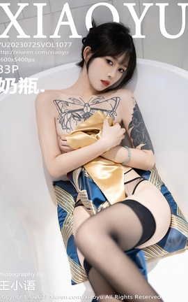语画界XIAOYU 2023.07.25 VOL.1077 奶瓶_丽丝库