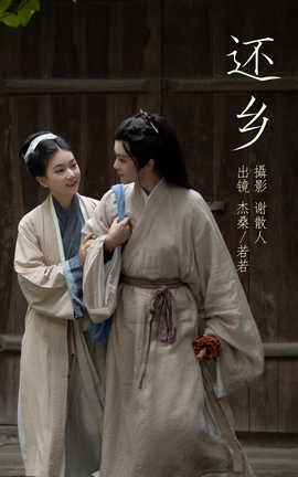 艺图语YITUYU 2023.04.22 还乡 杰桑桑桑_&若若yuu_丽丝库