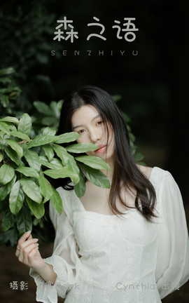 艺图语YITUYU 2023.09.02 森之语 Cynthia_丽丝库