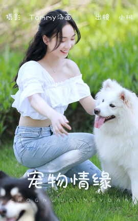 艺图语YITUYU 2023.06.04 宠物情缘 小桃_丽丝库