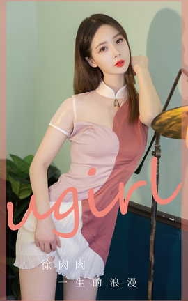 尤果网Ugirls 爱尤物专辑 VOL.2838 一生的浪漫 徐肉肉_丽丝库