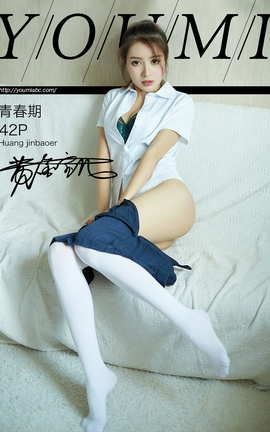 尤蜜YouMi 2019.07.13 青春期 黄金宝儿_丽丝库