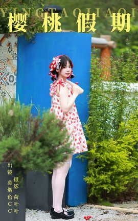 艺图语YITUYU 2023.10.24 樱桃假期 暮烟色CC_丽丝库