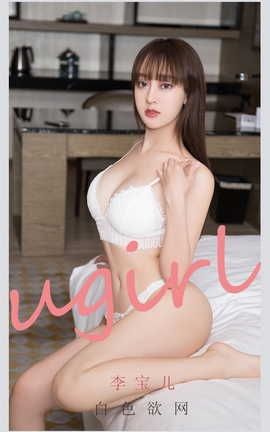 爱尤物UGirlsAPP VOL.2170 李宝儿 白色欲网_丽丝库
