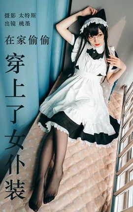 艺图语YITUYU 2023.04.19 在家偷偷穿上了女仆装 桃墨公子x_丽丝库